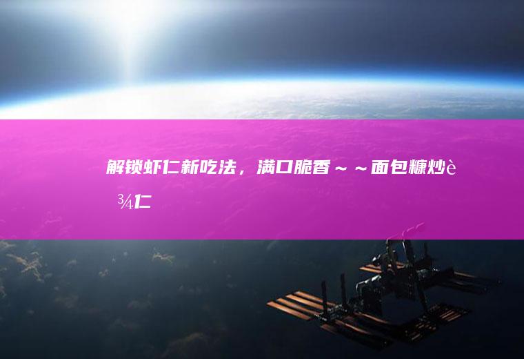 解锁虾仁新吃法，满口脆香～～面包糠炒虾仁