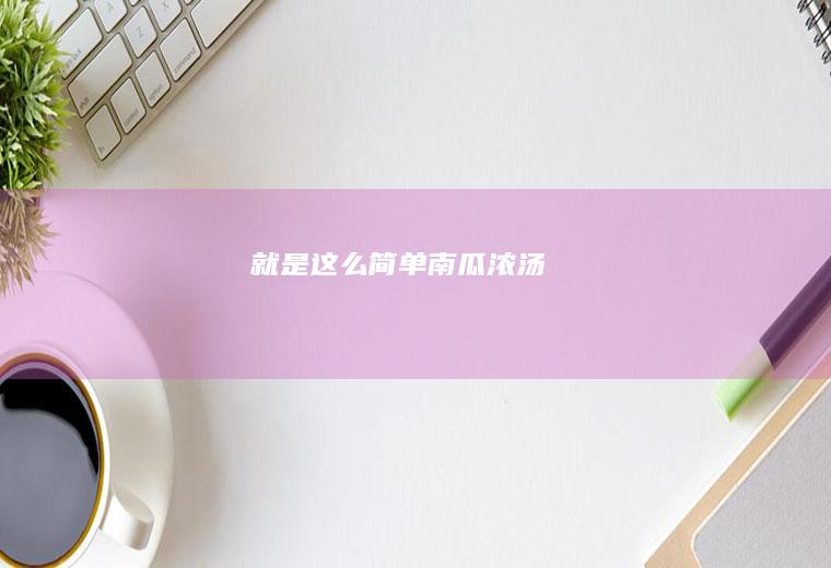 就是这么简单南瓜浓汤