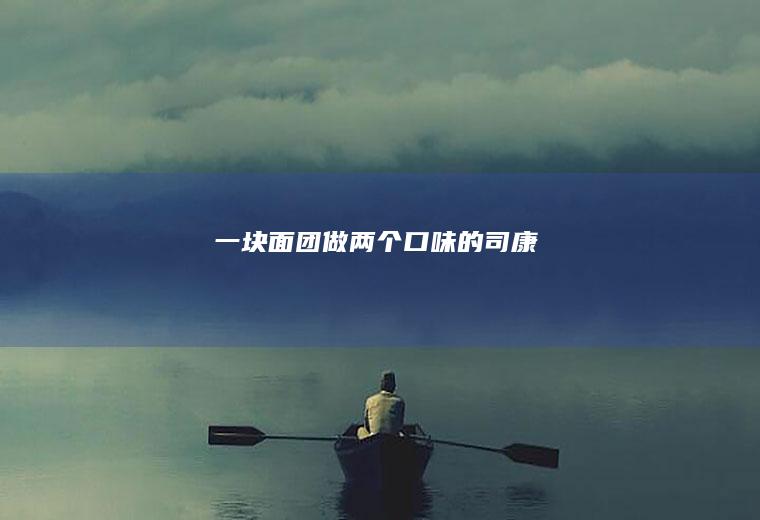 一块做两个口味的司康
