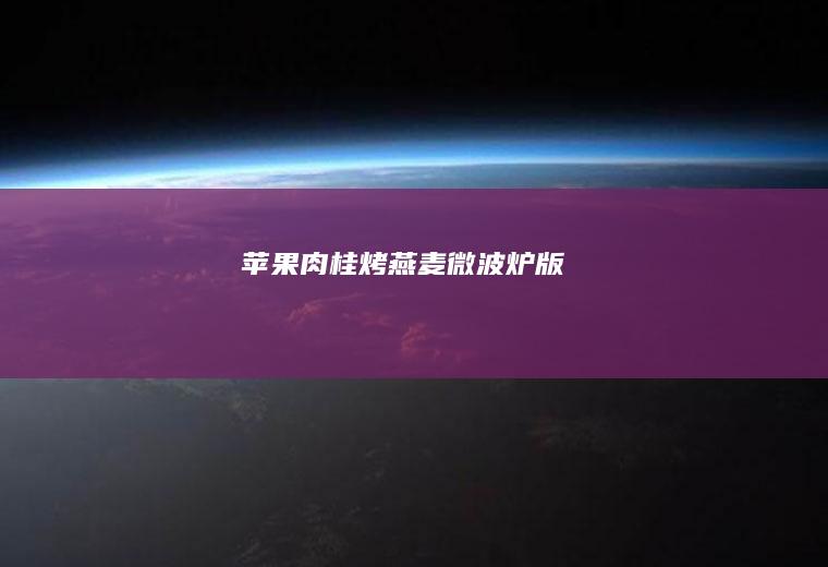 苹果肉桂烤燕麦｜微波炉版