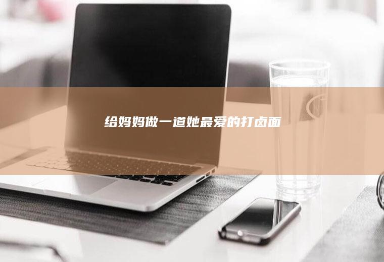 给妈妈做一道她最爱的打卤面