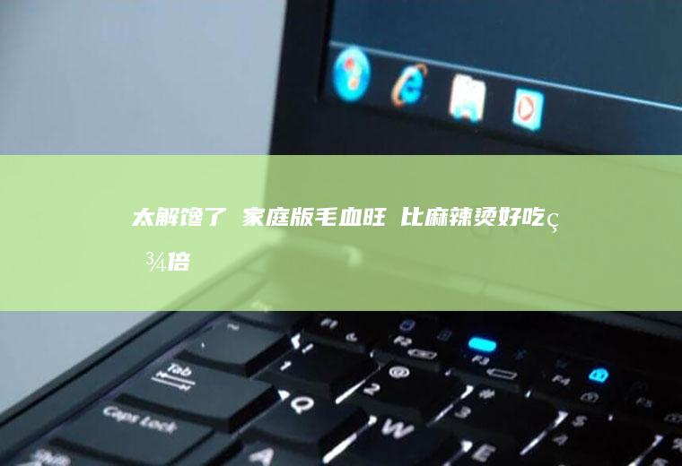 太解馋了❗家庭版毛血旺❗比麻辣烫好吃百倍❗