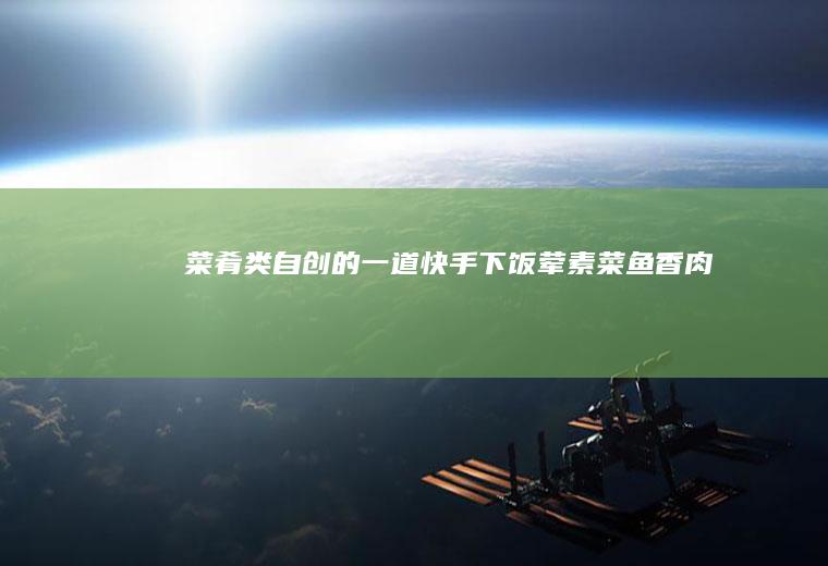 菜肴类：自创的一道快手下饭荤素菜---鱼香肉丝