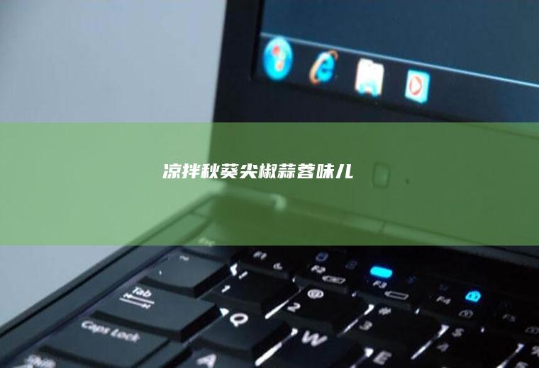 凉拌秋葵（尖椒蒜蓉味儿）