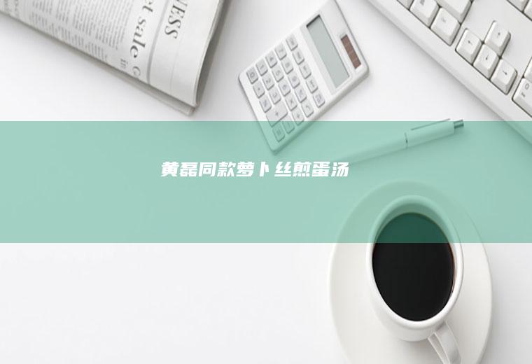 黄磊同款—萝卜丝煎蛋汤