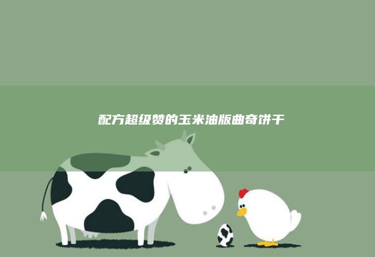 配方超级赞的玉米油版曲奇饼干