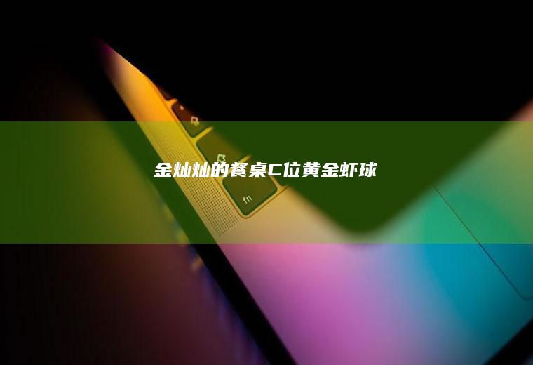 金灿灿的餐桌C位——黄金虾球