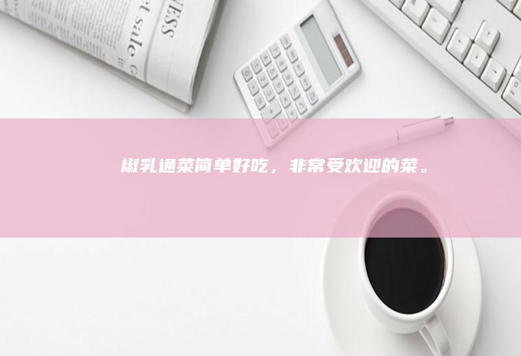 【椒乳通菜】简单好吃，非常受欢迎的菜。