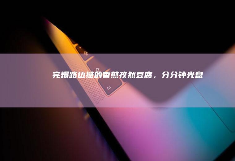 完爆路边摊的香煎孜然豆腐，分分钟光盘
