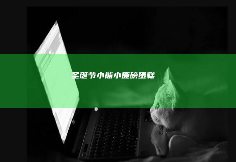 圣诞节小熊小鹿磅蛋糕