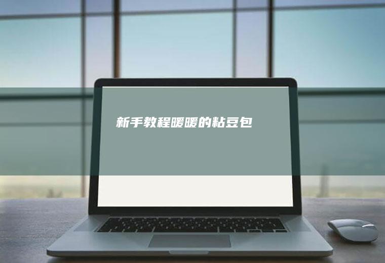 新手教程暖暖的粘豆包
