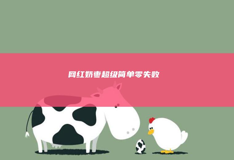 网红奶枣——超级简单零失败