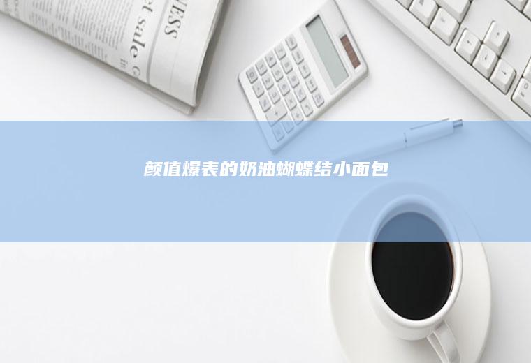 颜值爆表的奶油蝴蝶结小面包