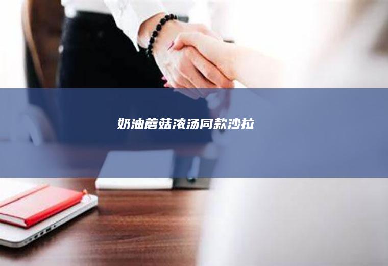 奶油蘑菇浓汤+同款沙拉