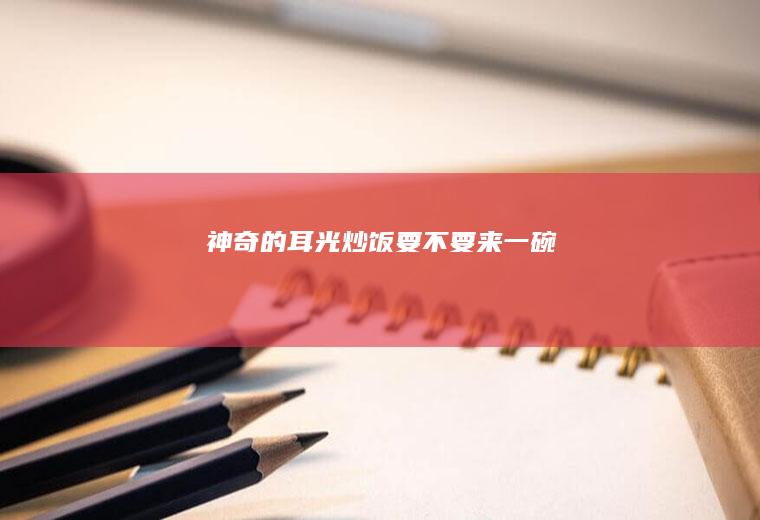 神奇的“耳光”炒饭要不要来一碗