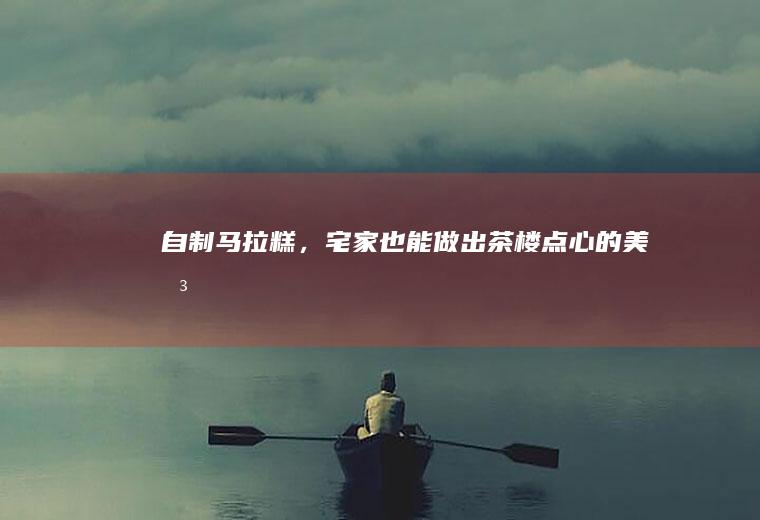 自制马拉糕，宅家也能做出茶楼点心的美味