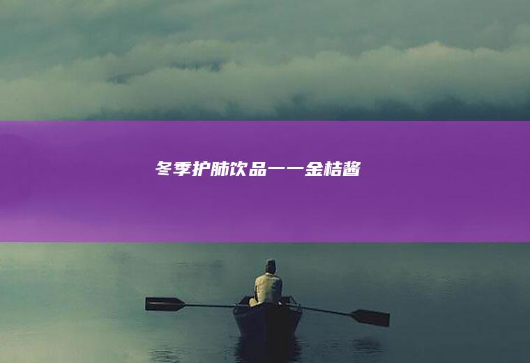 冬季护肺饮品一一金桔酱