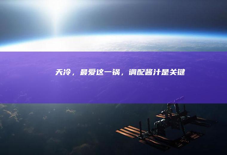 天冷，最爱这一锅，调配酱汁是关键