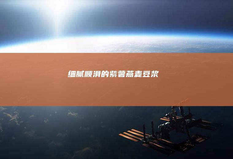 细腻顺滑的紫薯燕麦豆浆