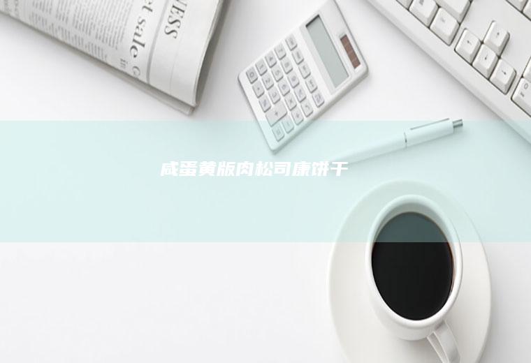 咸蛋黄版肉松司康饼干