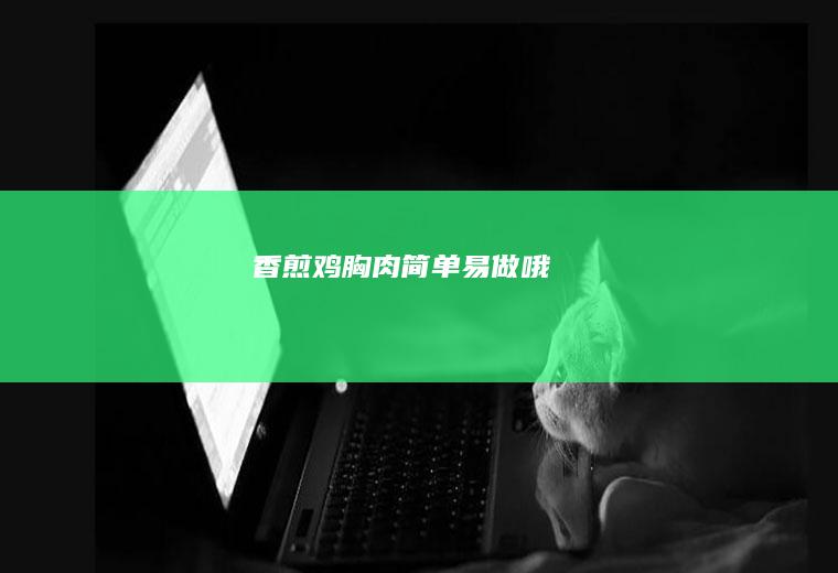 香煎鸡胸肉-简单易做哦
