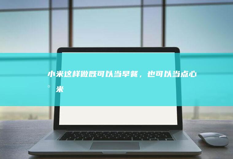 小米这样做既可以当早餐，也可以当点心——小米蒸糕