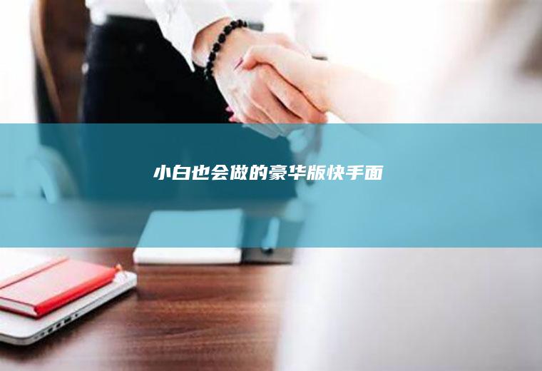 小白也会做的豪华版快手面