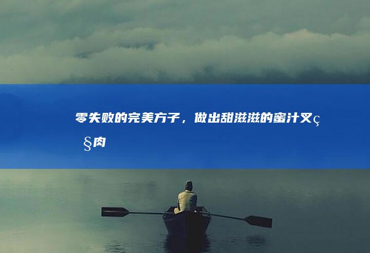 零失败的完美方子，做出甜滋滋的蜜汁叉烧肉