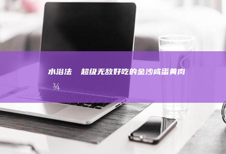 （水浴法）㊙️超级无敌好吃的【金沙咸蛋黄肉松蛋糕】