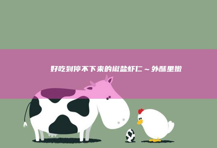 好吃到停不下来的椒盐虾仁～外酥里嫩