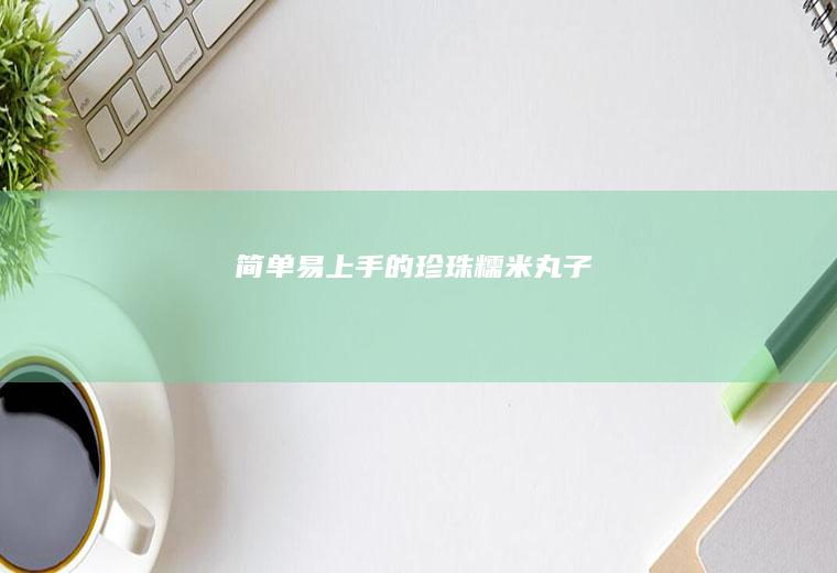 简单易上手的珍珠糯米丸子