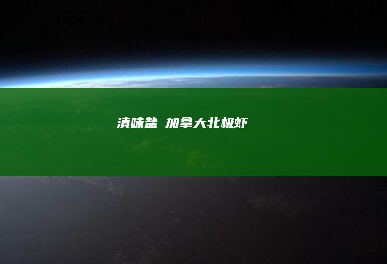 滇味盐焗加拿大北极虾
