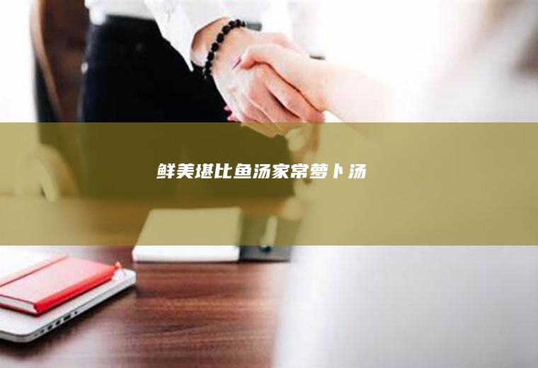 鲜美堪比鱼汤—家常萝卜汤