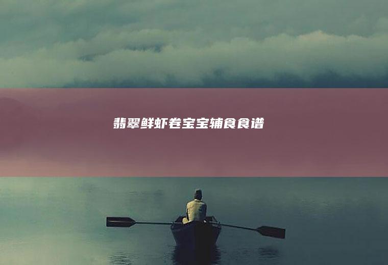 翡翠鲜虾卷宝宝辅食食谱