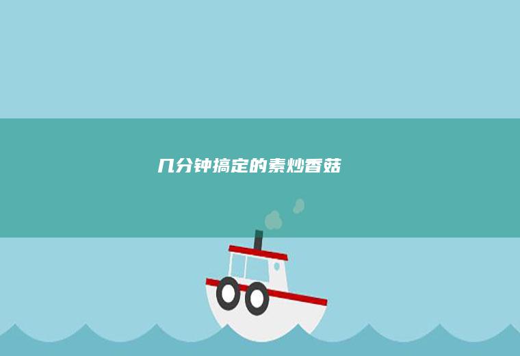 几分钟搞定的素炒香菇