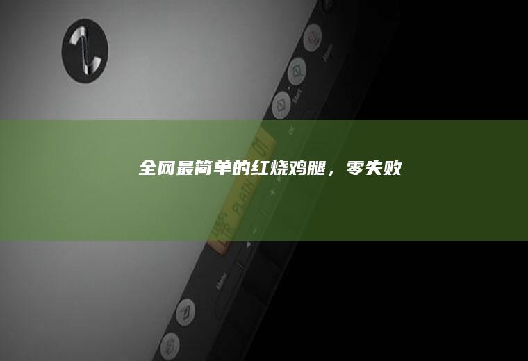 全网最简单的红烧鸡腿，零失败