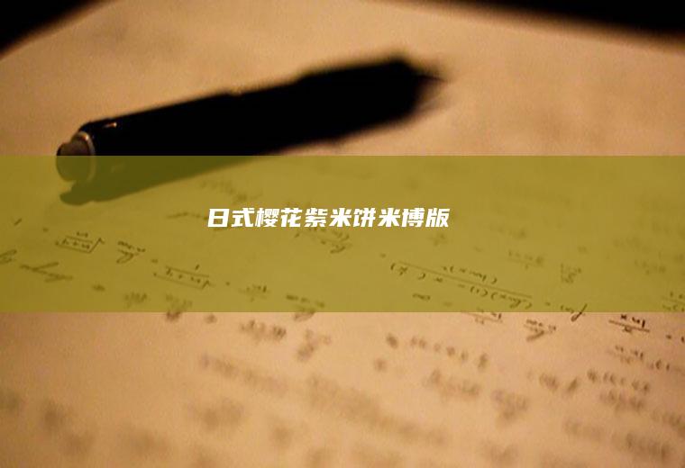 日式樱花紫米饼—米博版