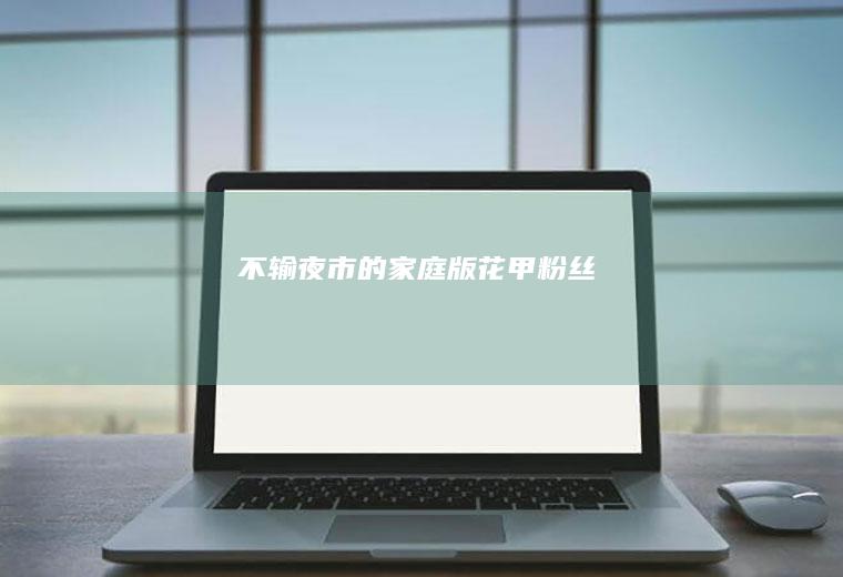 不输夜市的家庭版花甲粉丝