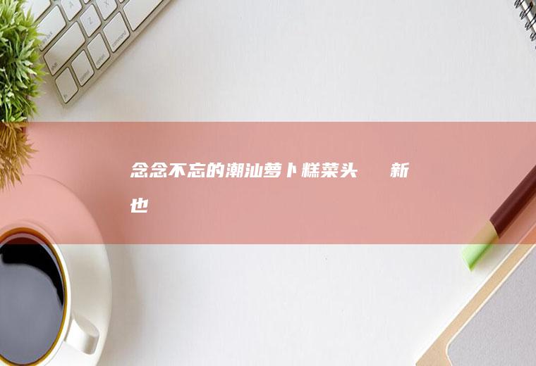 ㊙️念念不忘的潮汕萝卜糕（菜头粿）‼️新手也能一次成功‼️