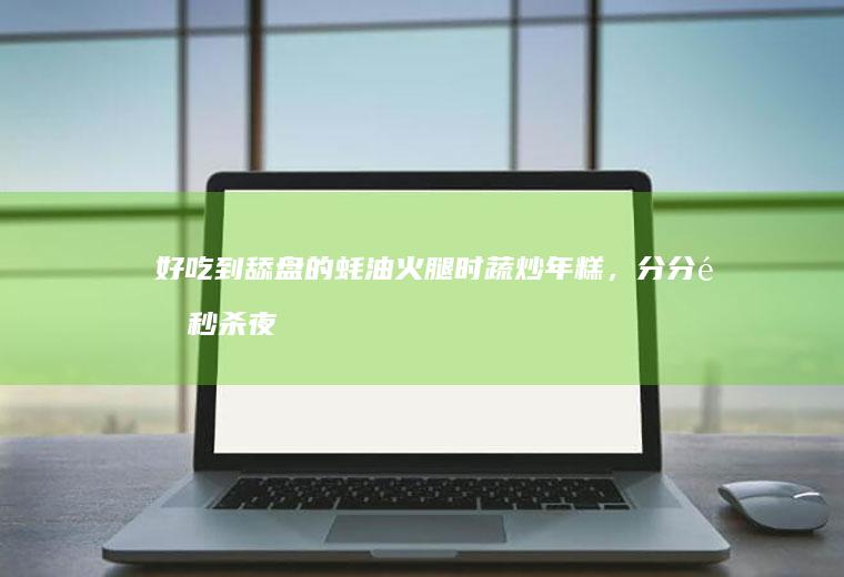 好吃到舔盘的蚝油火腿时蔬炒年糕，分分钟秒杀夜市小吃摊