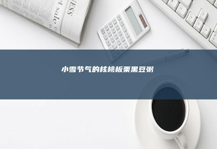 小雪节气的核桃板栗黑豆粥