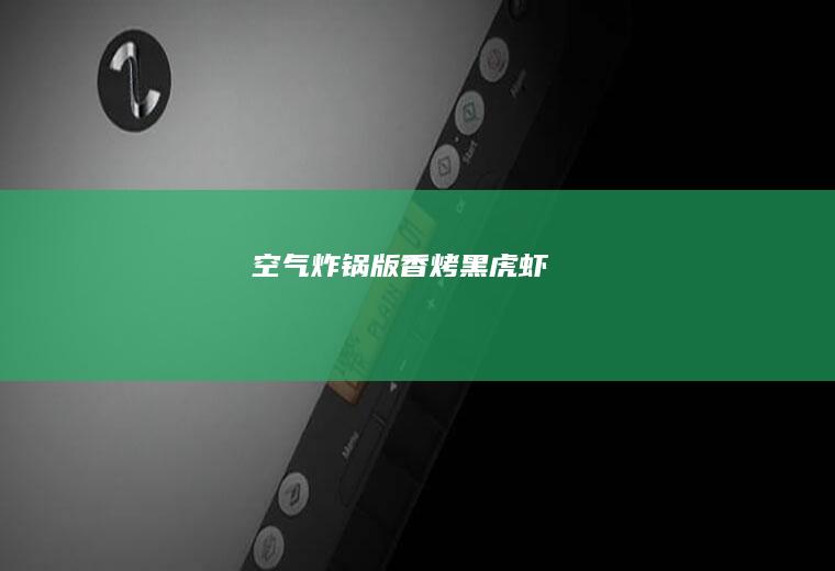空气炸锅版香烤黑虎虾