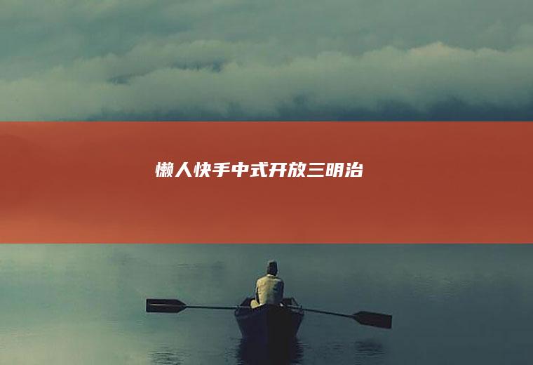 懒人快手—中式开放三明治
