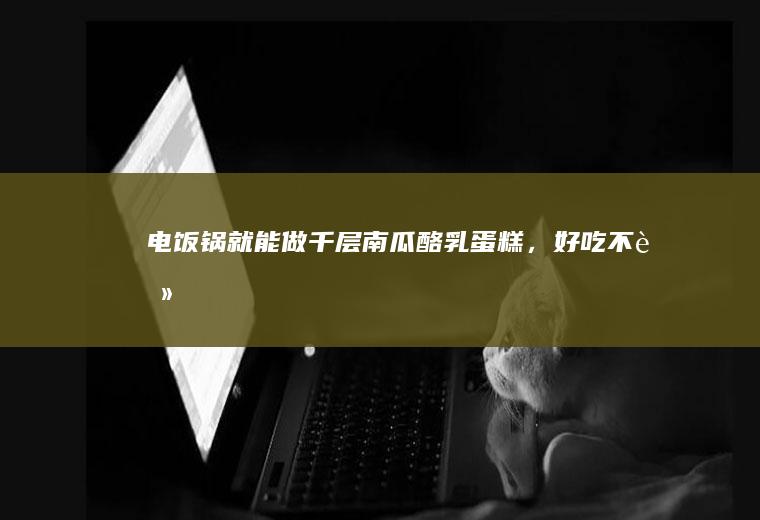 就能做千层酪乳，好吃不腻‼️