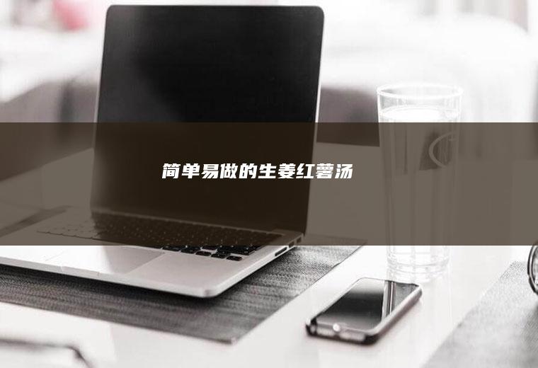 简单易做的生姜汤