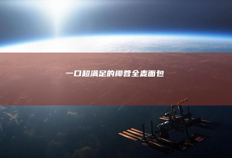 一口超满足的椰蓉全麦面包