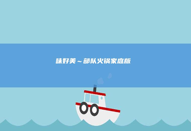 味好美～部队火锅家庭版