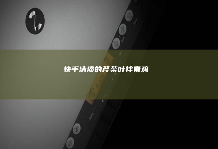 快手清淡的芹菜叶拌素鸡