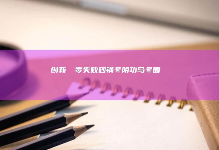 创新‼️零失败冬阴功‼️