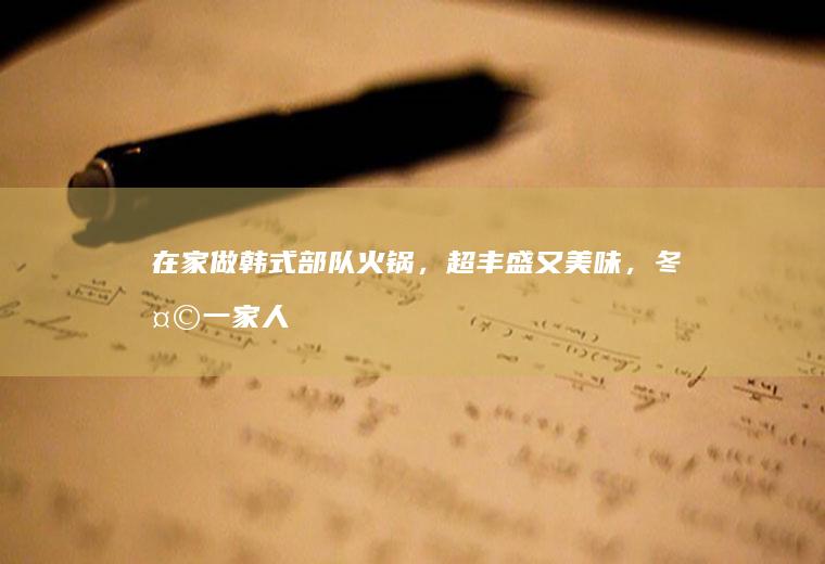 在家做韩式部队火锅，超丰盛又美味，冬天一家人吃最好啦！